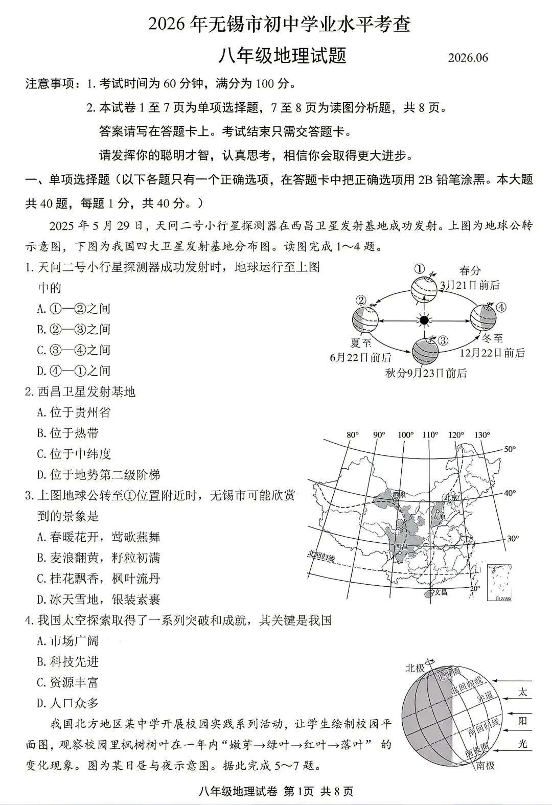 2026无锡中考地理真题-第1张图片-四季读书网