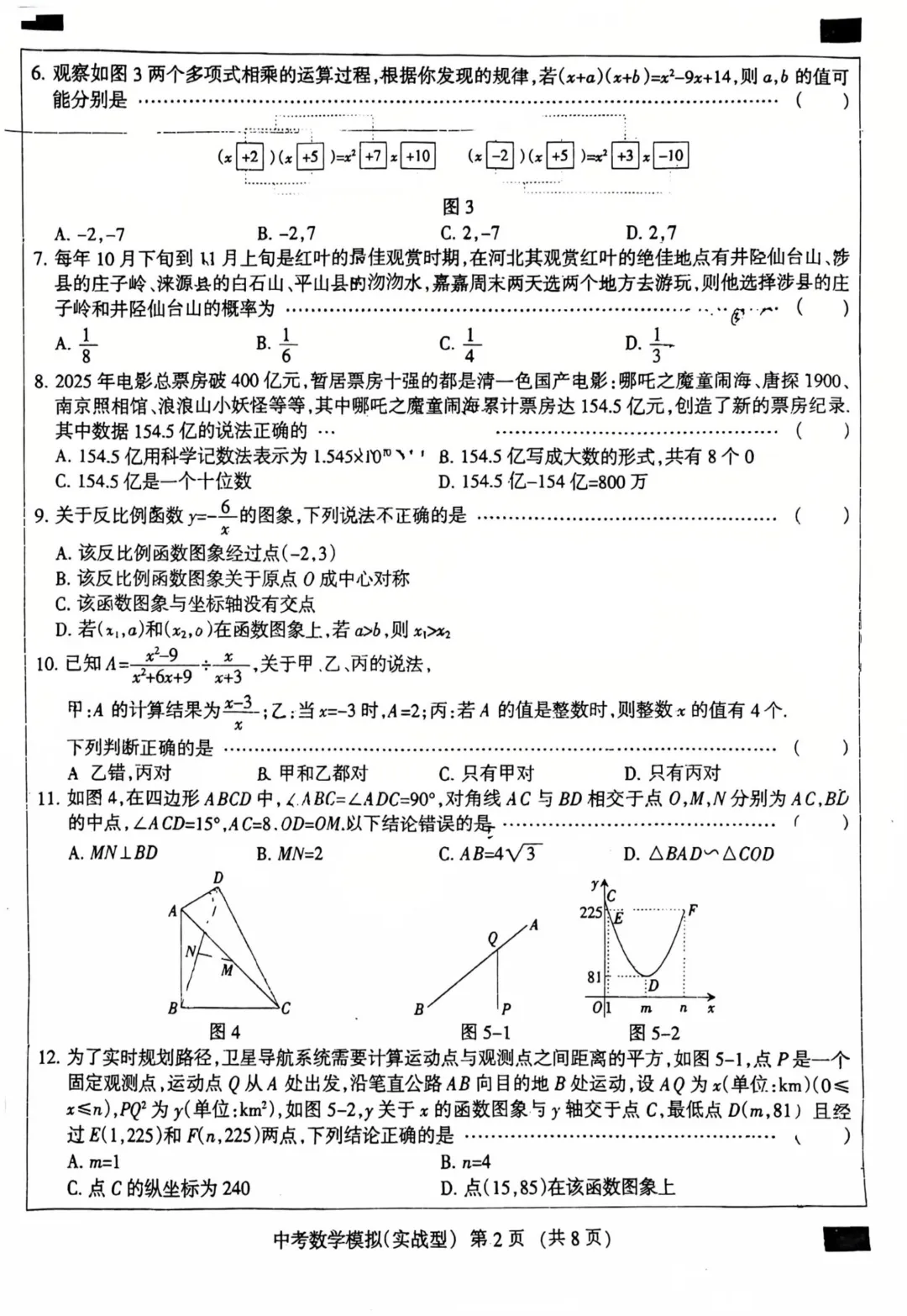 中考数学 | 2026河北省中考学业水平模拟考试卷实战型-第4张图片-四季读书网