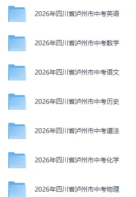 速看!泸州市2026年中考真题试卷含答案免费分享可保存打印-第4张图片-四季读书网 速看!泸州市2026年中考真题试卷含答案免费分享可保存打印-第4张图片-四季读书网