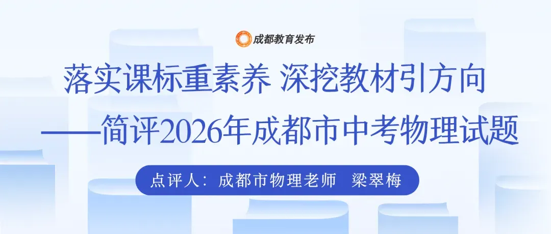 2026成都中考考情速递:物理语文超简单,化学对标青羊二诊!项目班估分指南来了-第30张图片-四季读书网 2026成都中考考情速递:物理语文超简单,化学对标青羊二诊!项目班估分指南来了-第30张图片-四季读书网
