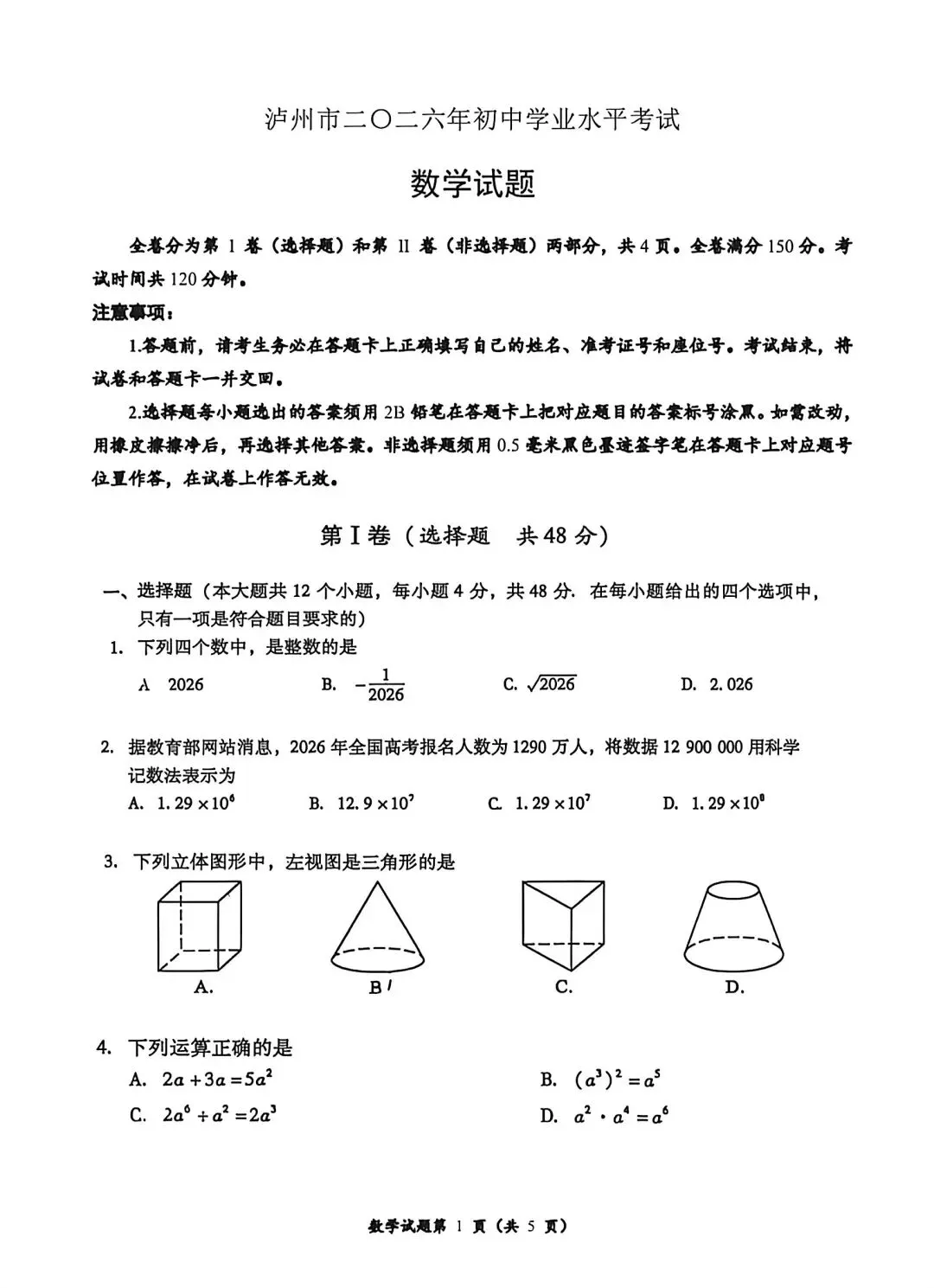 速看!泸州市2026年中考真题试卷含答案免费分享可保存打印-第7张图片-四季读书网 速看!泸州市2026年中考真题试卷含答案免费分享可保存打印-第7张图片-四季读书网