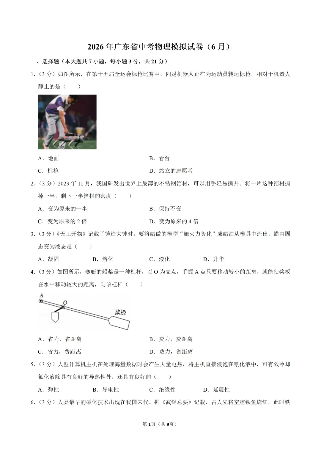 2026年广东省中考物理模拟试卷(6月)-第3张图片-四季读书网