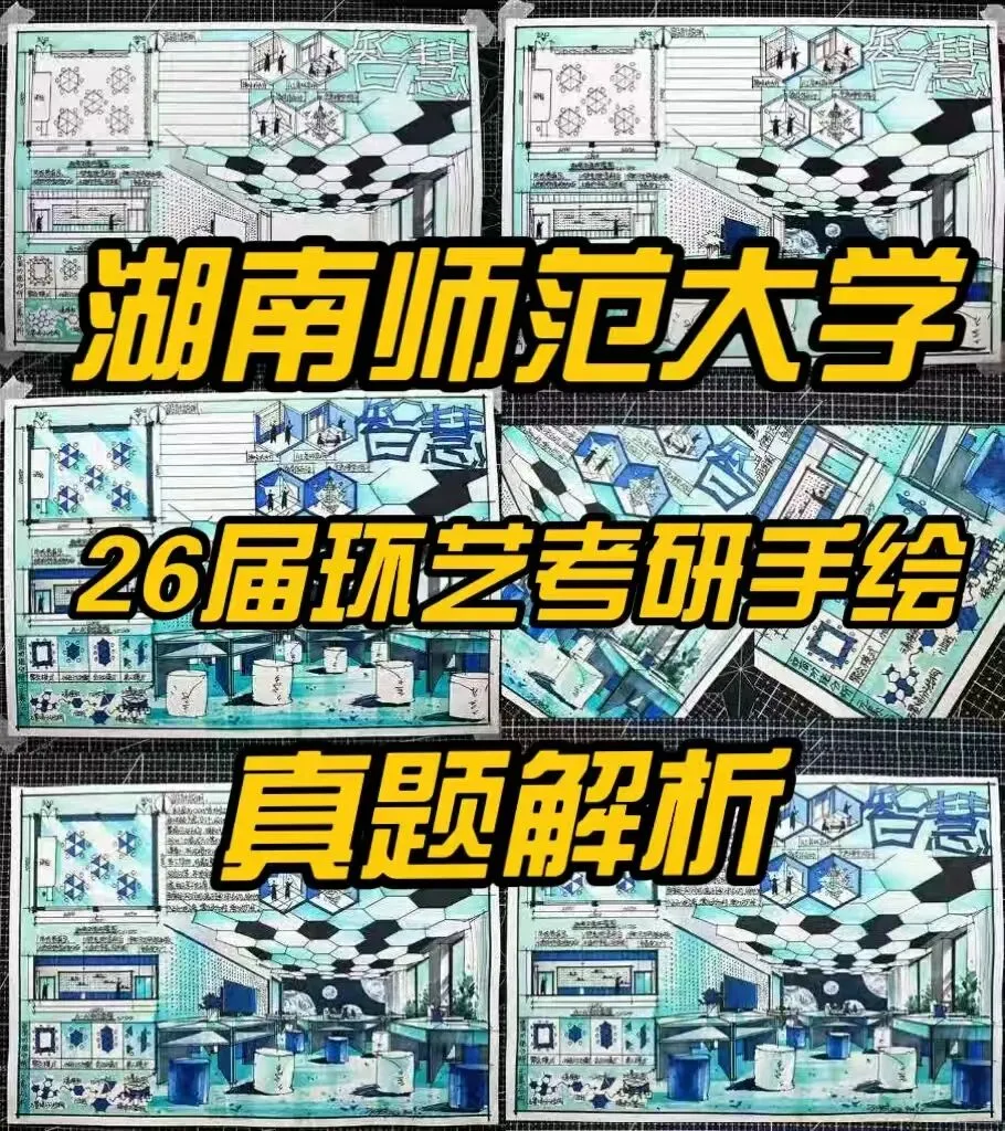 真题解析|湖南师范大学26届环艺考研真题超详细解析-第5张图片-四季读书网 真题解析|湖南师范大学26届环艺考研真题超详细解析-第5张图片-四季读书网