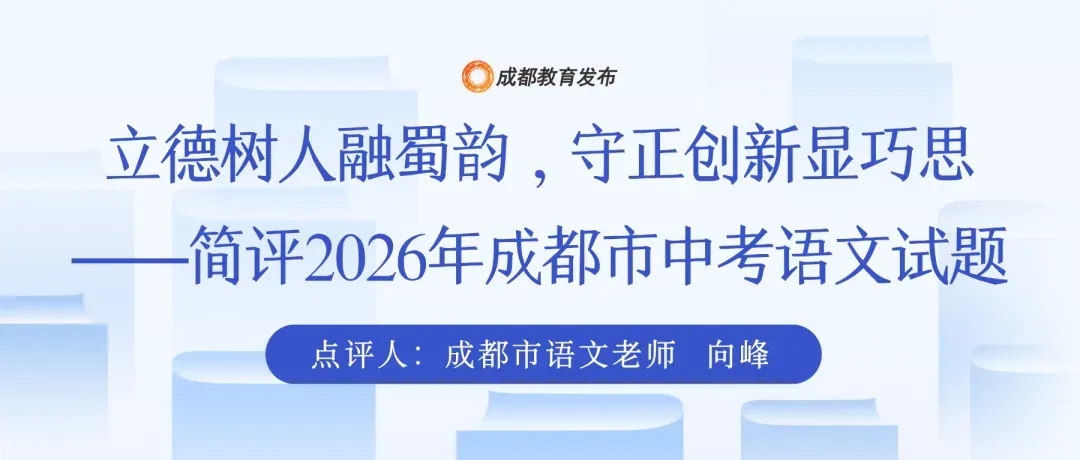 2026成都中考考情速递:物理语文超简单,化学对标青羊二诊!项目班估分指南来了-第53张图片-四季读书网 2026成都中考考情速递:物理语文超简单,化学对标青羊二诊!项目班估分指南来了-第53张图片-四季读书网