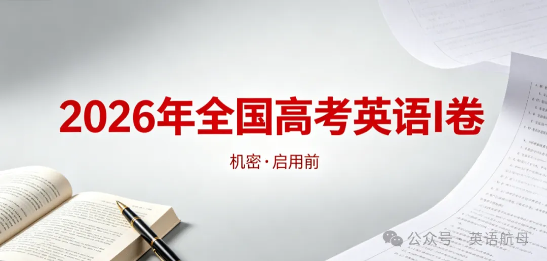 【新课标全国卷2】2026高考英语真题及答案(含听力mp3原文)!语数外物理-第5张图片-四季读书网 【新课标全国卷2】2026高考英语真题及答案(含听力mp3原文)!语数外物理-第5张图片-四季读书网