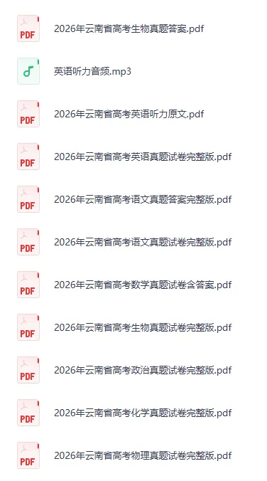 2026年云南省高考【全科】真题试卷答案(英语含听力音频 )-第2张图片-四季读书网