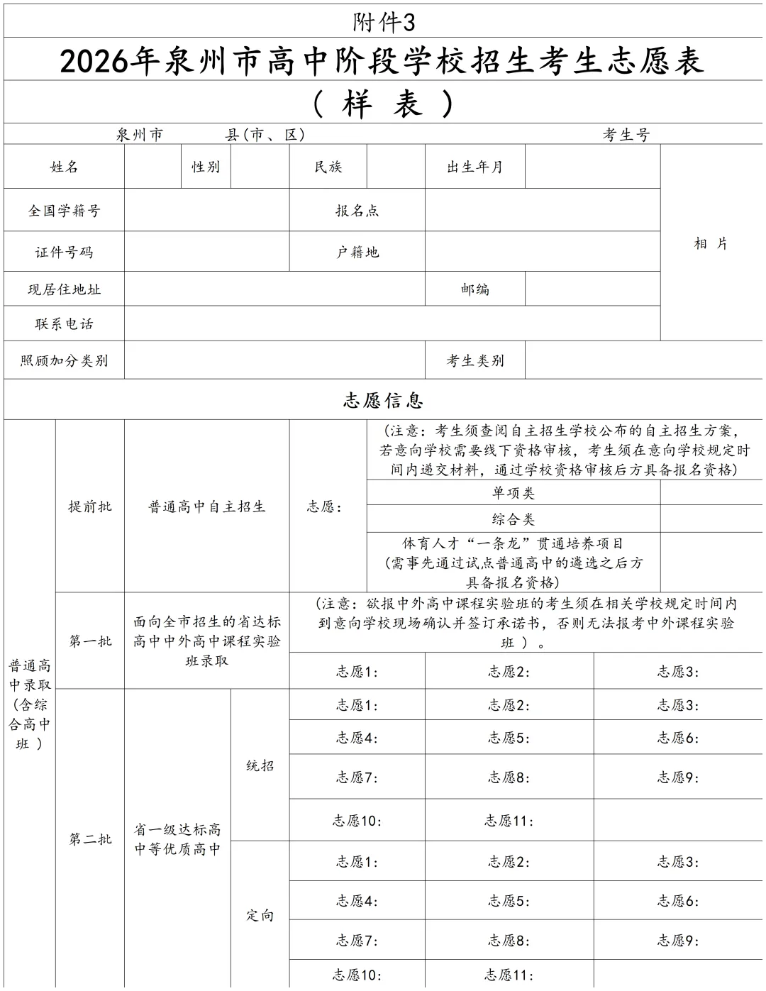 2026年大泉州中考志愿表详细解读!每个批次志愿怎么填?-第3张图片-四季读书网