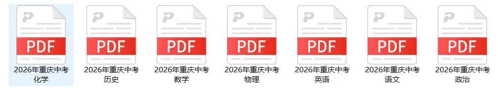 最新!2026重庆中考真题&评分标准来了!-第1张图片-四季读书网