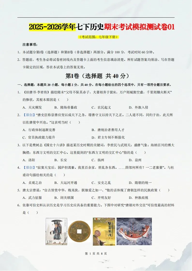 2025-2026七年级下册历史期末考试模拟测试卷含答案解析(含多套试卷)完整版可打印-第2张图片-四季读书网 2025-2026七年级下册历史期末考试模拟测试卷含答案解析(含多套试卷)完整版可打印-第2张图片-四季读书网