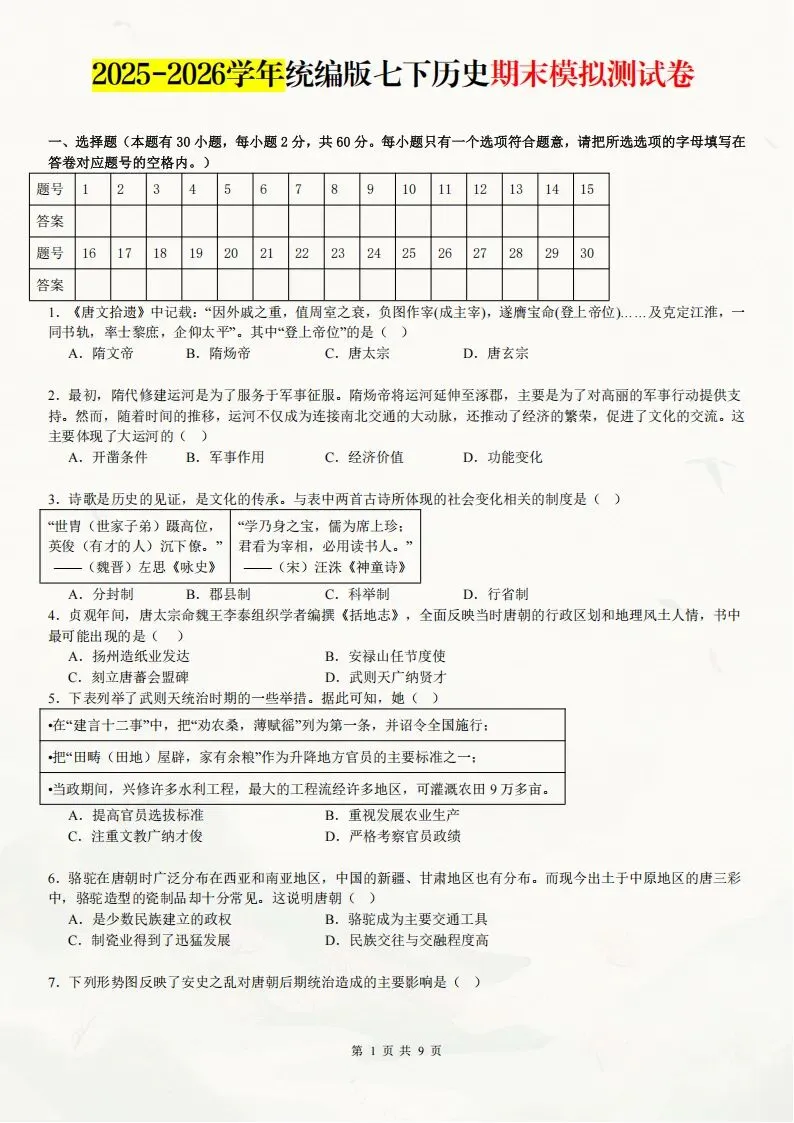 2025-2026七年级下册历史期末考试模拟测试卷含答案解析(含多套试卷)完整版可打印-第5张图片-四季读书网 2025-2026七年级下册历史期末考试模拟测试卷含答案解析(含多套试卷)完整版可打印-第5张图片-四季读书网