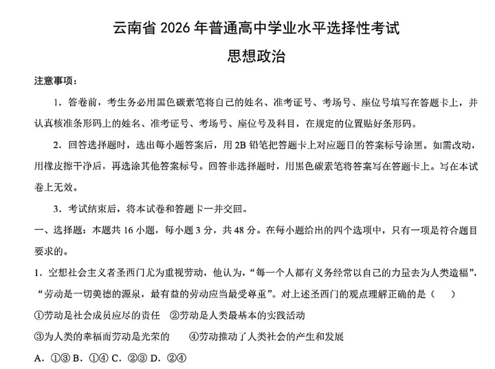 2026年云南省高考【全科】真题试卷答案(英语含听力音频 )-第9张图片-四季读书网