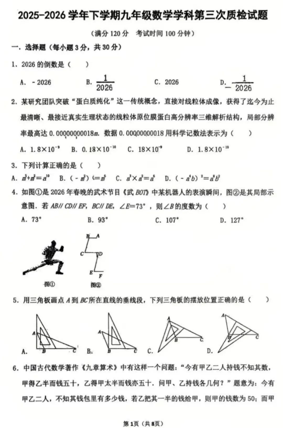 2026枫杨外国语九年级三模数学试卷及答案-第1张图片-四季读书网