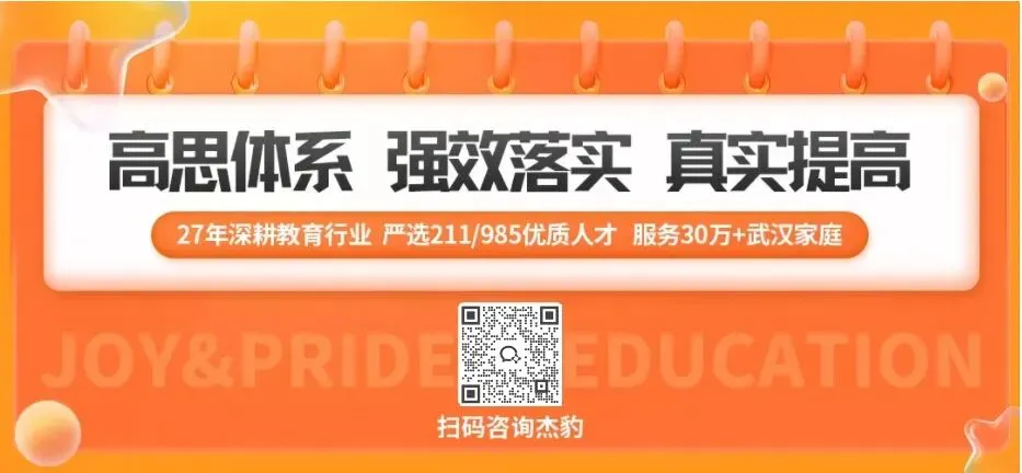 2026武汉中考政策全解!杰豹教育&北京高思体系联袂推出免费1对1武汉升学规划与学情分析!-第29张图片-四季读书网 2026武汉中考政策全解!杰豹教育&北京高思体系联袂推出免费1对1武汉升学规划与学情分析!-第29张图片-四季读书网
