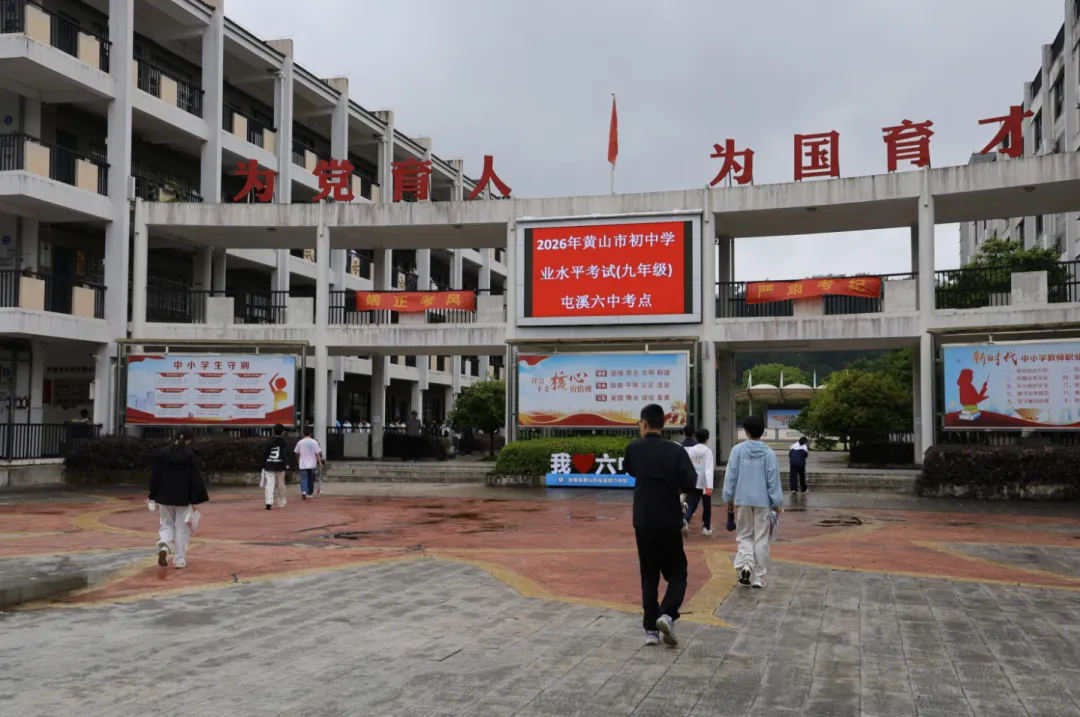 今日中考!10910名黄山少年,加油!-第5张图片-四季读书网 今日中考!10910名黄山少年,加油!-第5张图片-四季读书网