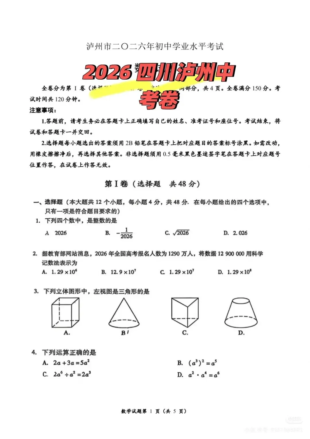 2026年四川泸州中考数学试卷-第1张图片-四季读书网
