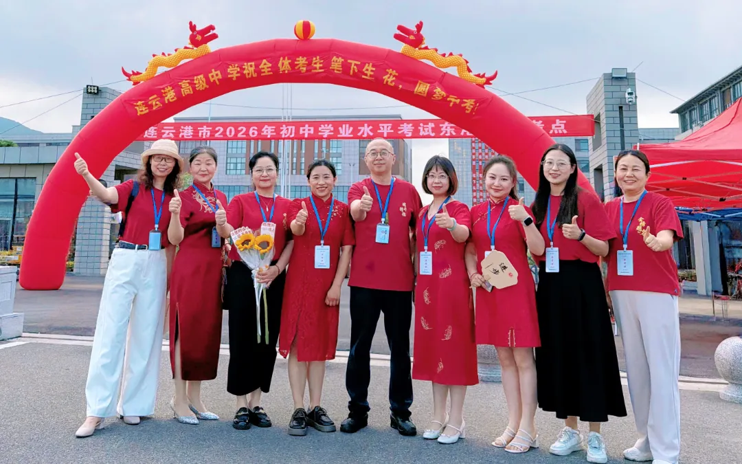 中考启幕!连云“最强送考团”上线……-第7张图片-四季读书网