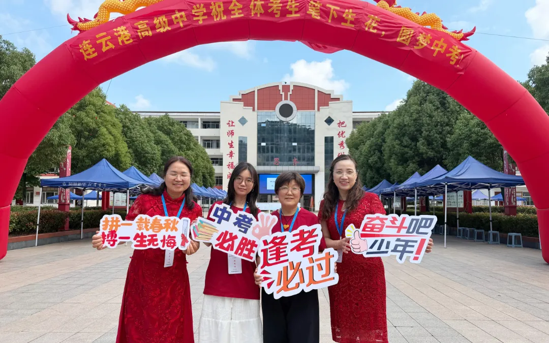 中考启幕!连云“最强送考团”上线……-第9张图片-四季读书网 中考启幕!连云“最强送考团”上线……-第9张图片-四季读书网