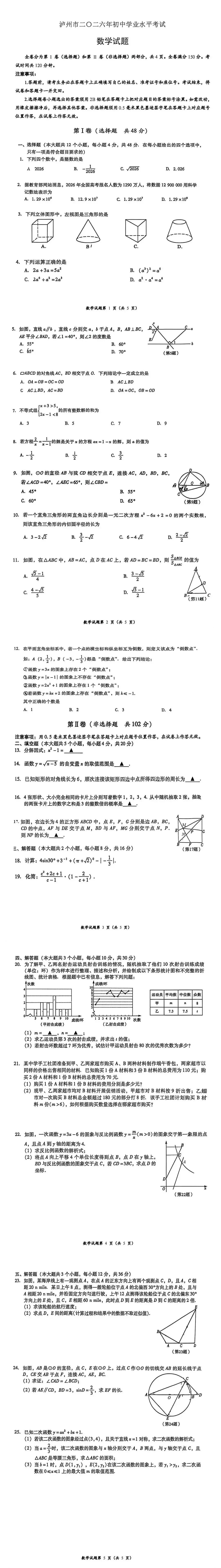 2026年四川省泸州市中考数学试题(试卷文档下载链接见评论区)-第1张图片-四季读书网