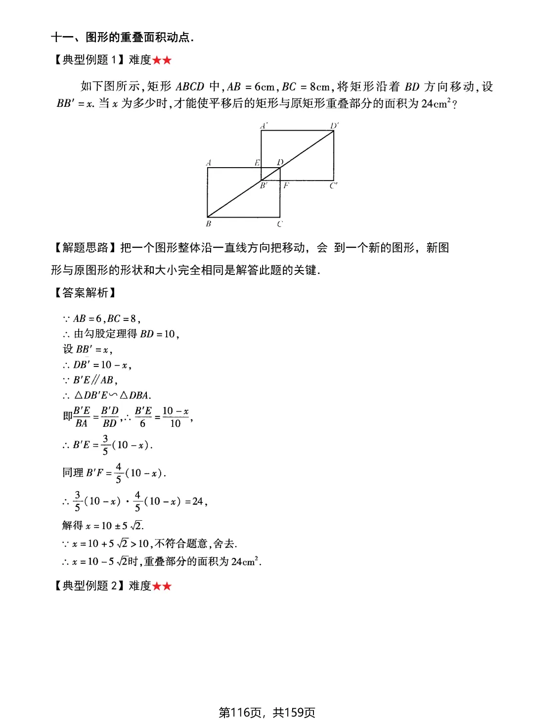 中考动点问题13大专题——面积问题2讲-第3张图片-四季读书网