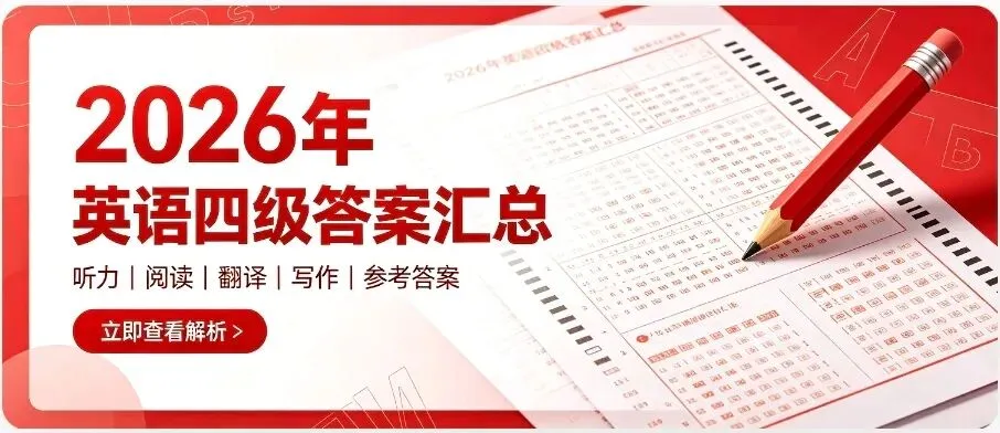 2026年6月四级真题答案获取精准估分-第1张图片-四季读书网 2026年6月四级真题答案获取精准估分-第1张图片-四季读书网