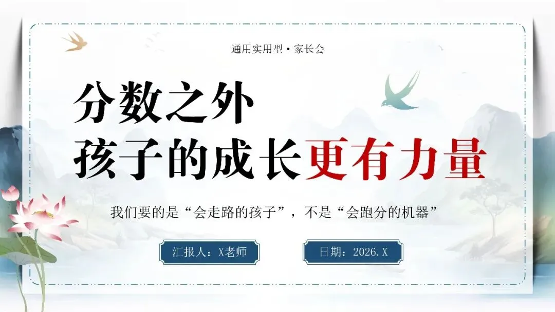走心通用型家长会 | 别只盯试卷成绩,分数之外,才是孩子真正的成长-第1张图片-四季读书网 走心通用型家长会 | 别只盯试卷成绩,分数之外,才是孩子真正的成长-第1张图片-四季读书网