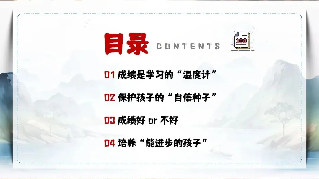 走心通用型家长会 | 别只盯试卷成绩,分数之外,才是孩子真正的成长-第2张图片-四季读书网 走心通用型家长会 | 别只盯试卷成绩,分数之外,才是孩子真正的成长-第2张图片-四季读书网