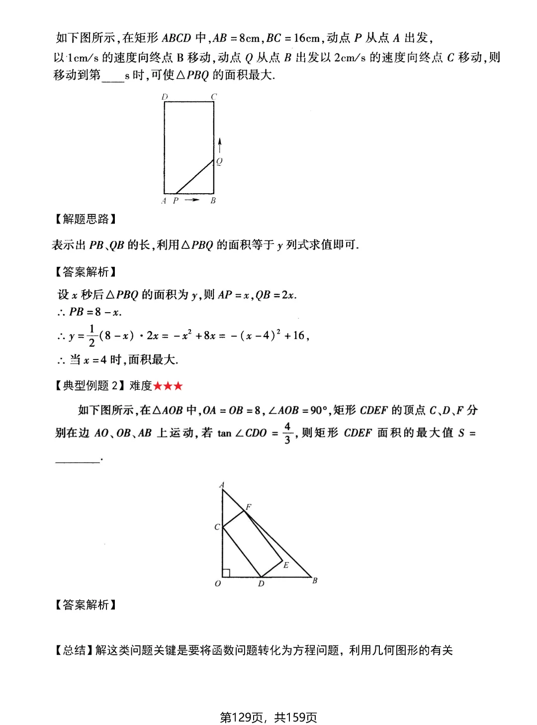 中考动点问题13大专题——面积问题2讲-第15张图片-四季读书网