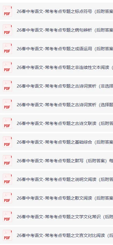 中考语文常考考点系列专题,包含往届真题真题,专项训练,考试靠高分!-第15张图片-四季读书网