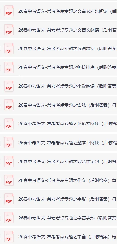 中考语文常考考点系列专题,包含往届真题真题,专项训练,考试靠高分!-第16张图片-四季读书网