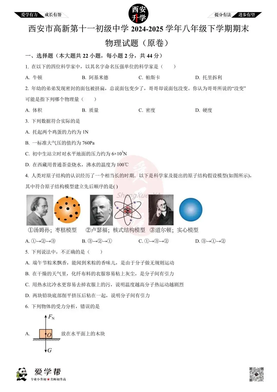【初中名校真题】八下期末:高新十一初(物理)-第2张图片-四季读书网