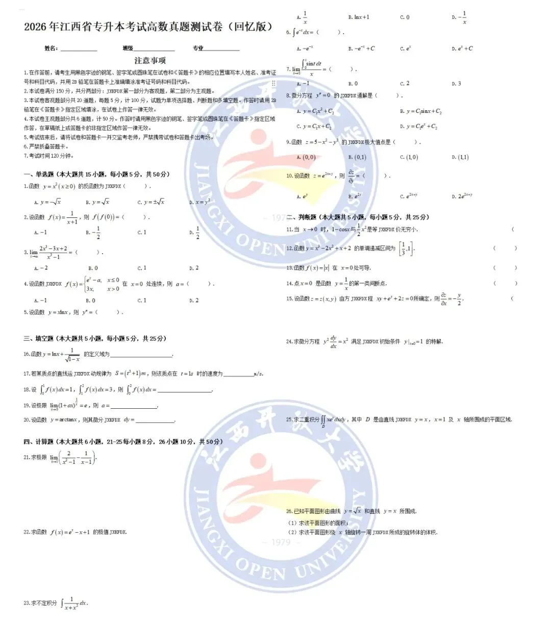 江西省2026年专升本高等数学真题及答案(回忆版)-第17张图片-四季读书网 江西省2026年专升本高等数学真题及答案(回忆版)-第17张图片-四季读书网