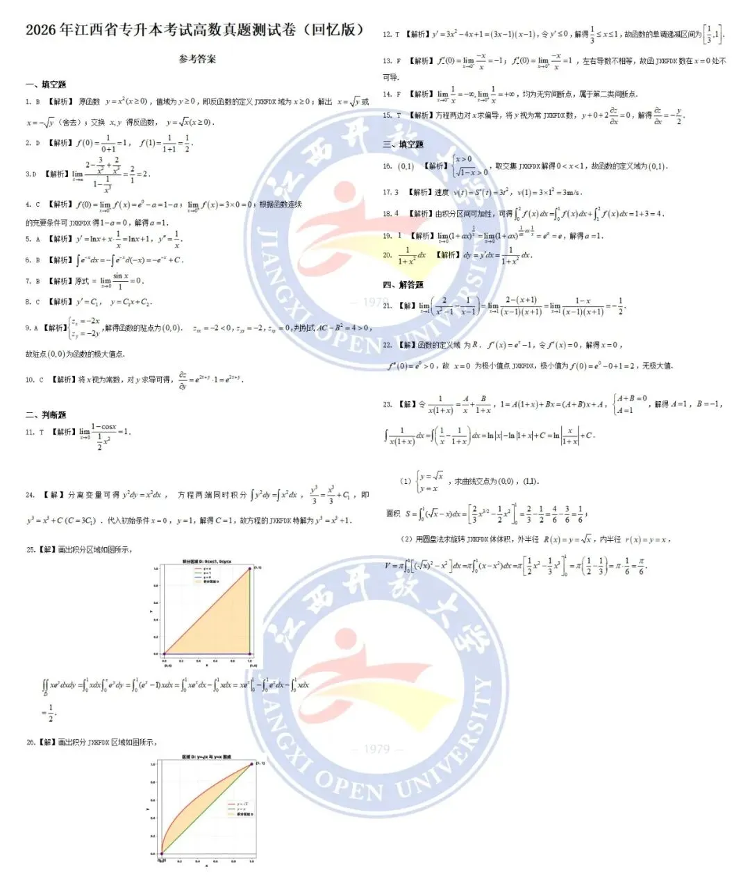 江西省2026年专升本高等数学真题及答案(回忆版)-第21张图片-四季读书网 江西省2026年专升本高等数学真题及答案(回忆版)-第21张图片-四季读书网