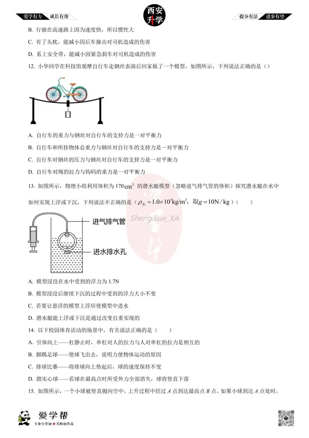 【初中名校真题】八下期末:高新十一初(物理)-第5张图片-四季读书网