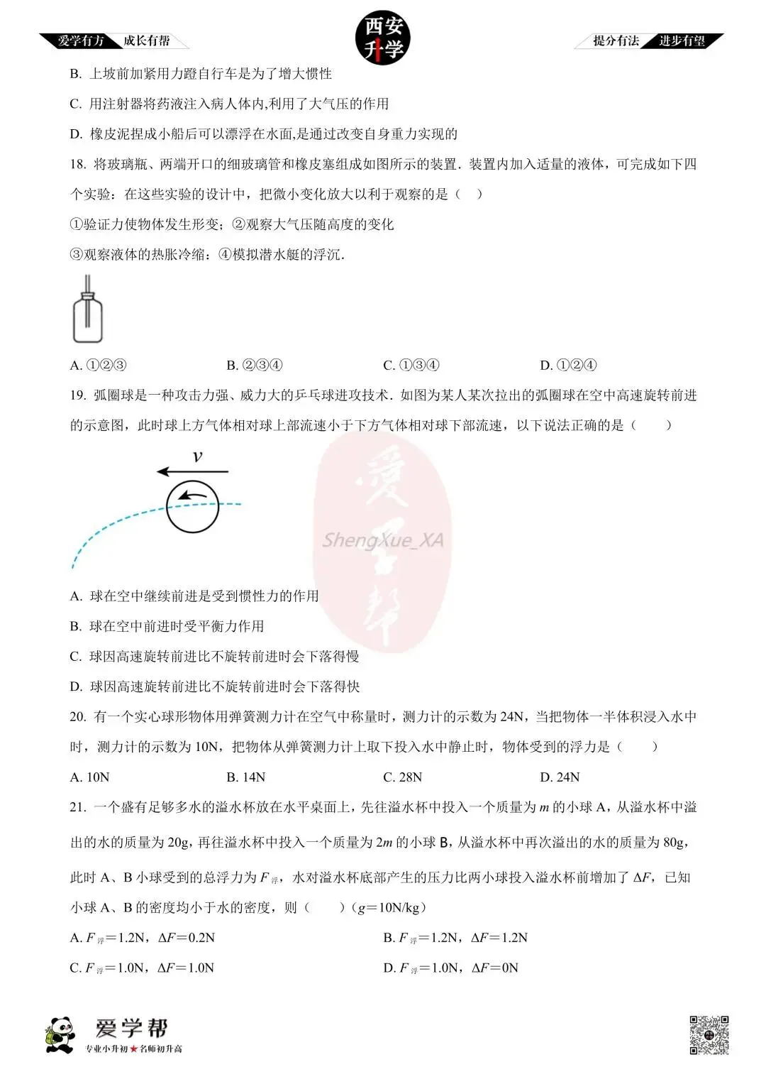 【初中名校真题】八下期末:高新十一初(物理)-第7张图片-四季读书网