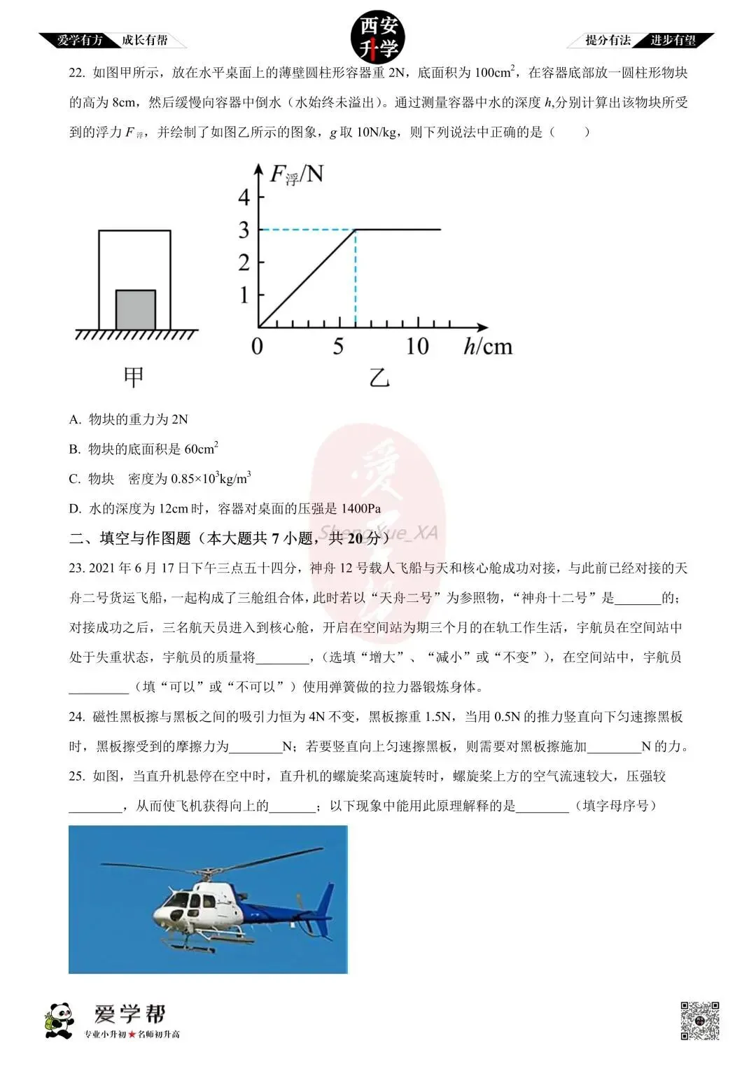 【初中名校真题】八下期末:高新十一初(物理)-第8张图片-四季读书网