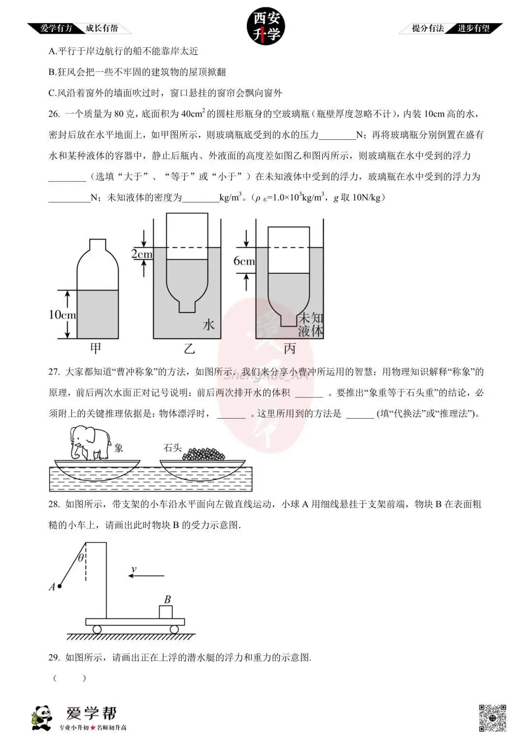 【初中名校真题】八下期末:高新十一初(物理)-第9张图片-四季读书网