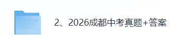 2026成都中考(数学)真题试卷+参考答案!成都中考数学对答案估分!-第2张图片-四季读书网 2026成都中考(数学)真题试卷+参考答案!成都中考数学对答案估分!-第2张图片-四季读书网