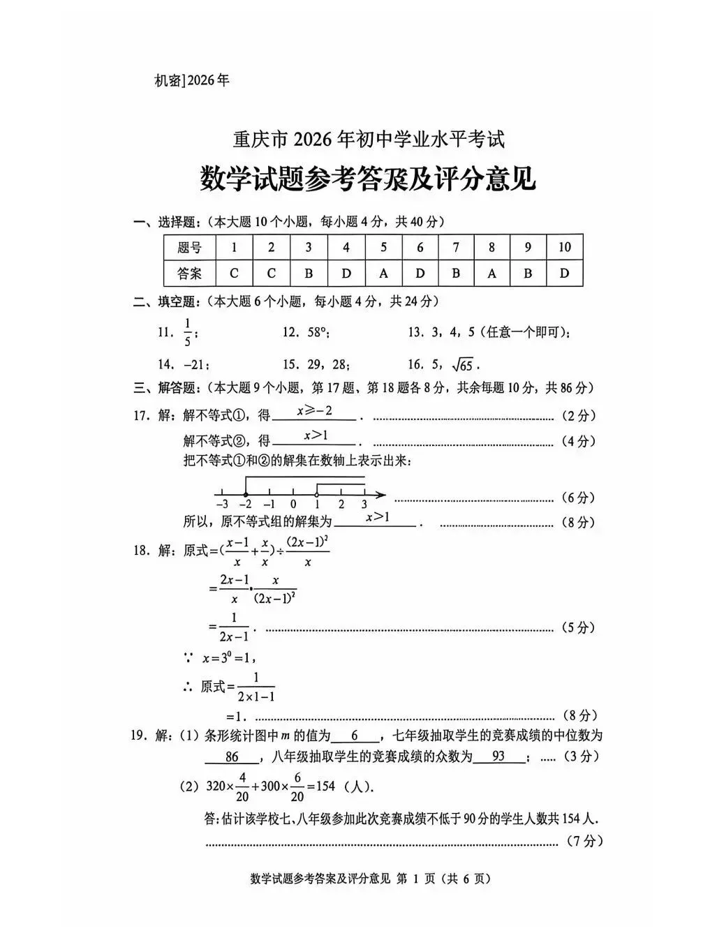 2026重庆中考7科真题标准答案下载-第4张图片-四季读书网