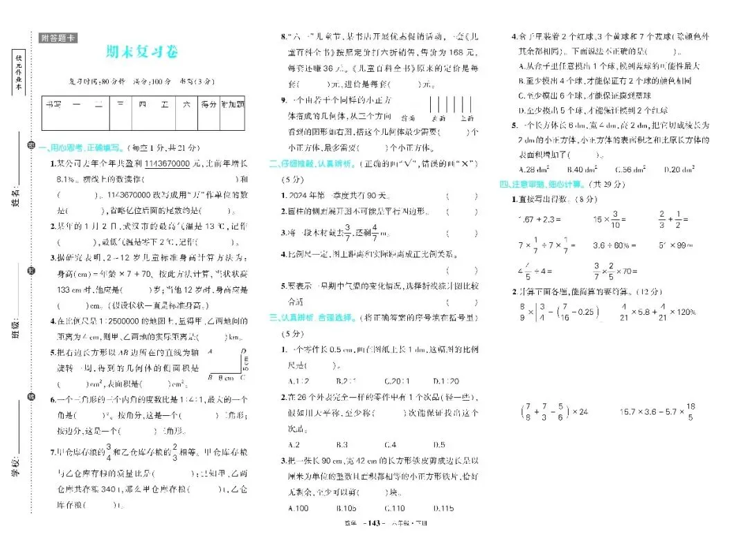 26春人教版数学六年级下册《期末试卷》(含答案)| 可下载-第3张图片-四季读书网 26春人教版数学六年级下册《期末试卷》(含答案)| 可下载-第3张图片-四季读书网