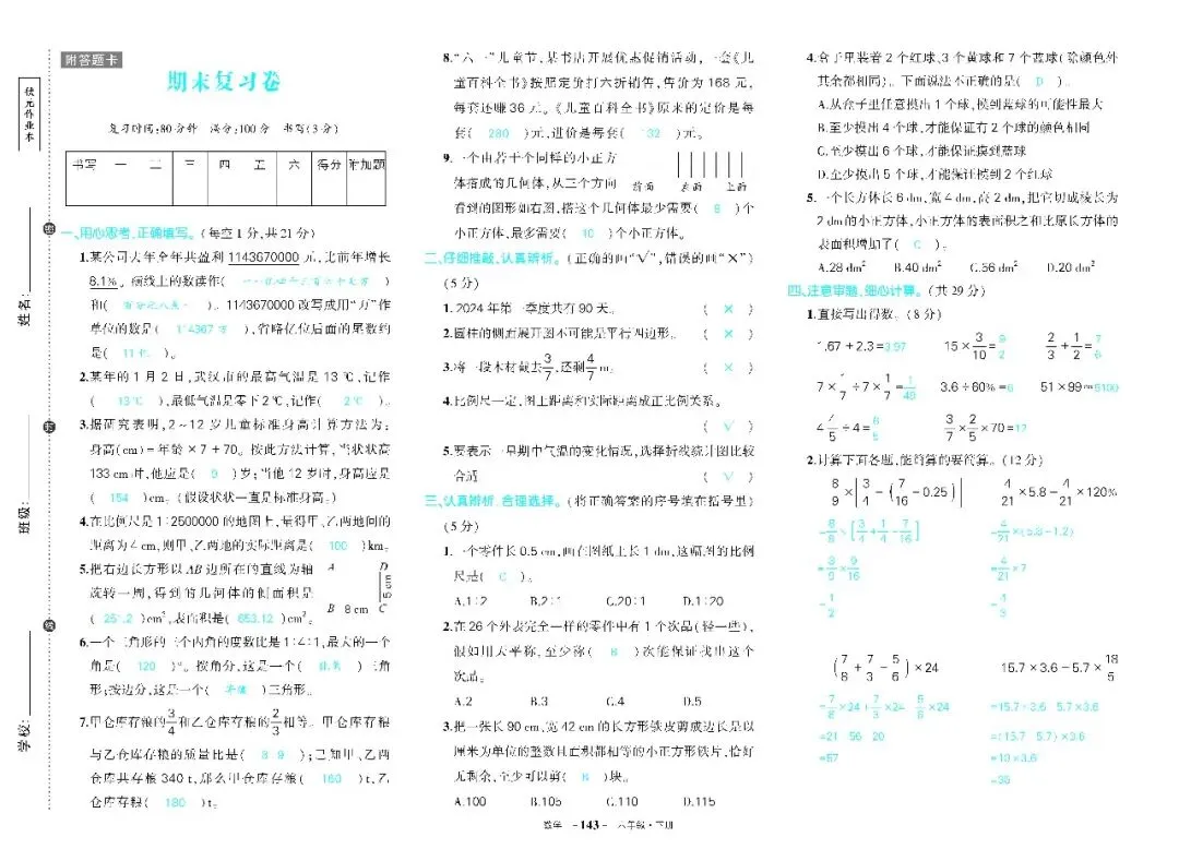 26春人教版数学六年级下册《期末试卷》(含答案)| 可下载-第5张图片-四季读书网 26春人教版数学六年级下册《期末试卷》(含答案)| 可下载-第5张图片-四季读书网