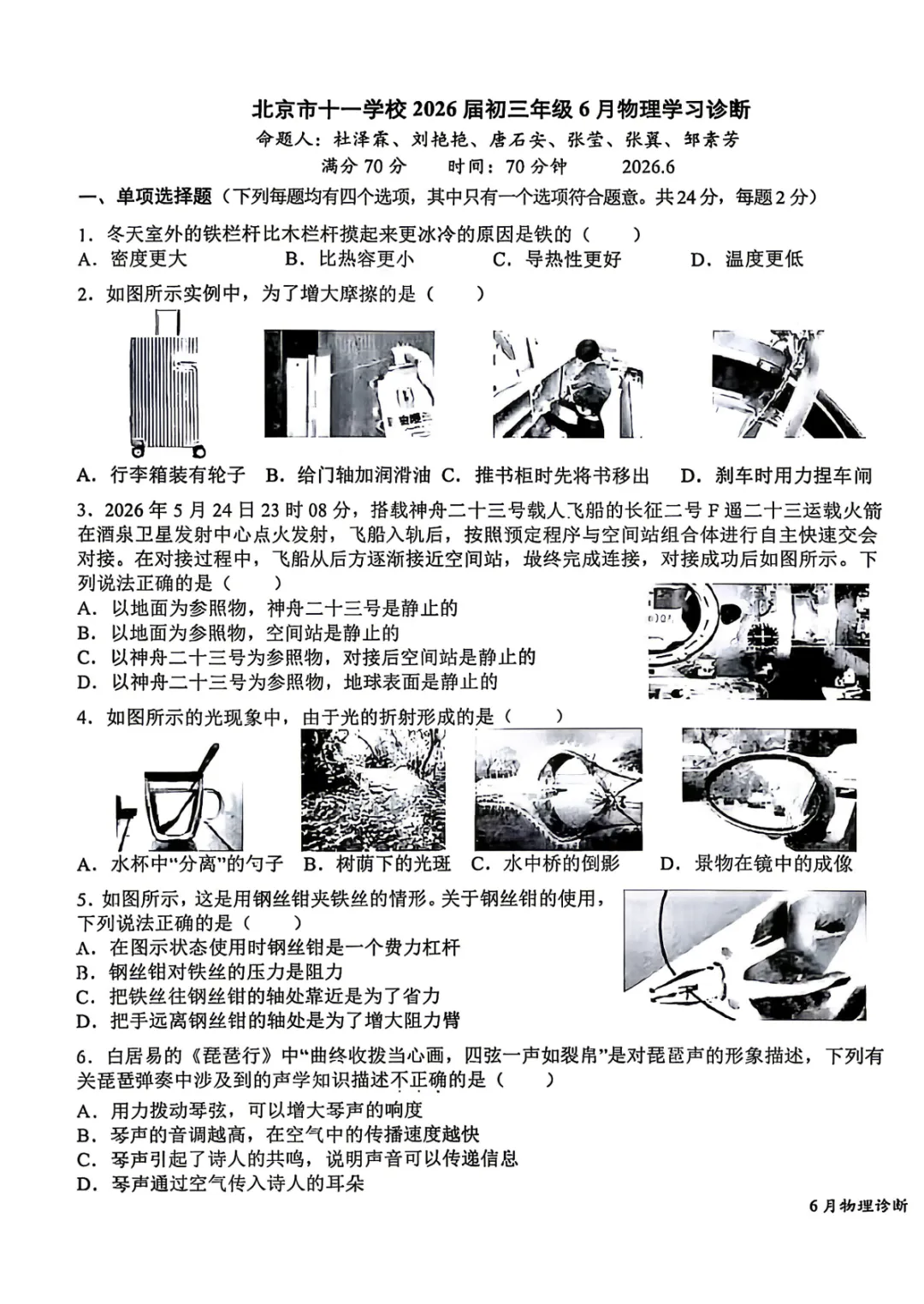 2026北京十一学校初三6月月考物理试卷及答案解析!-第1张图片-四季读书网 2026北京十一学校初三6月月考物理试卷及答案解析!-第1张图片-四季读书网