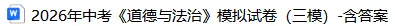 中考《道法》试卷(三模)-含答案-第3张图片-四季读书网