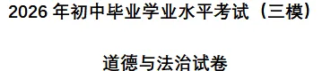中考《道法》试卷(三模)-含答案-第4张图片-四季读书网