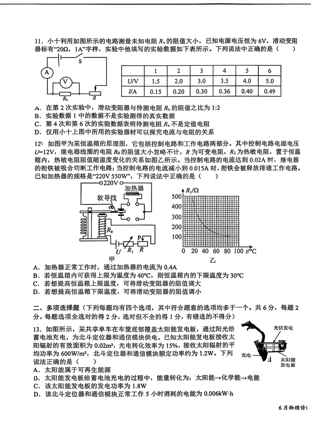 2026北京十一学校初三6月月考物理试卷及答案解析!-第2张图片-四季读书网 2026北京十一学校初三6月月考物理试卷及答案解析!-第2张图片-四季读书网
