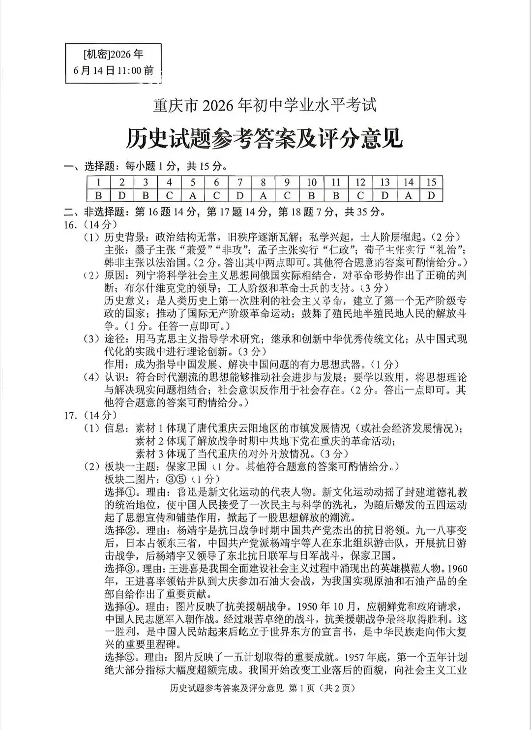 2026重庆中考7科真题标准答案下载-第17张图片-四季读书网