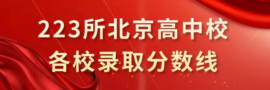 别填错了!2026北京中考志愿填报有这4大变化!-第8张图片-四季读书网 别填错了!2026北京中考志愿填报有这4大变化!-第8张图片-四季读书网