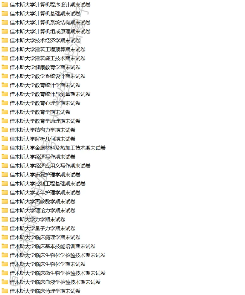 佳木斯大学期末考试多科目历年试卷真题与答案解析免费领取,佳大同学的专属福利来了!-第3张图片-四季读书网