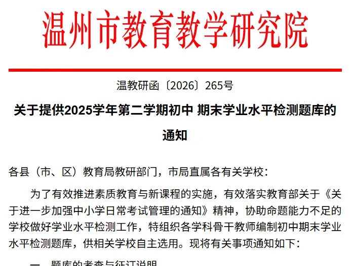 2026年温州中小学期末考/中高考模考时间/范围出炉!-第18张图片-四季读书网