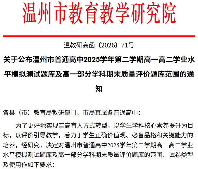 2026年温州中小学期末考/中高考模考时间/范围出炉!-第21张图片-四季读书网