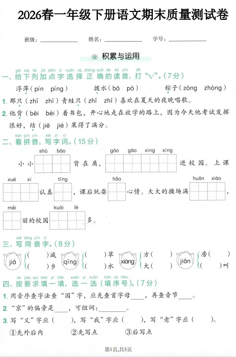 26春1-6年级下册语文名校真题卷押题卷多套-第3张图片-四季读书网